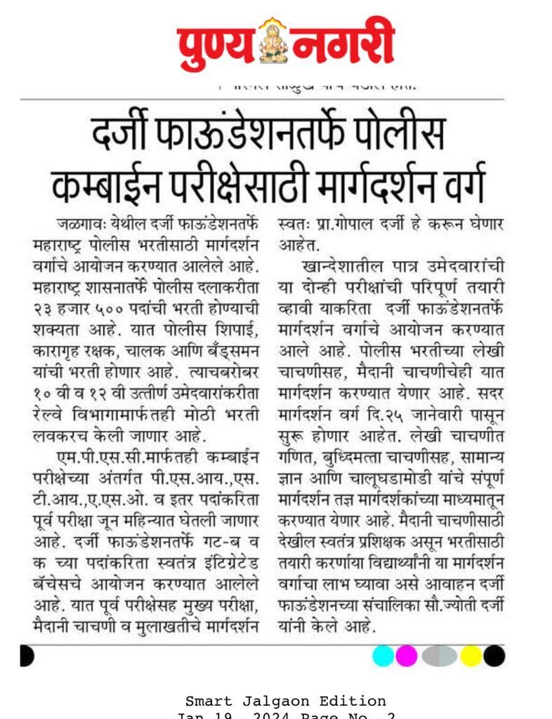 दर्जी फाऊंडेशनतर्फे पोलीस व कम्बाईन परीक्षेसाठी मार्गदर्शन वर्ग