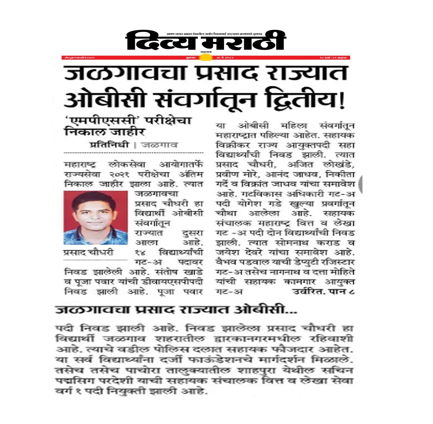 दर्जी फाऊंडेशनचा प्रसाद चौधरी राज्यात ओबीसी संवर्गातून दुसरा