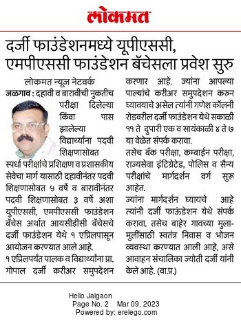 दर्जी फाऊंडेशनमध्ये UPSC-MPSC फाऊंडेशन बॅचेसला प्रवेश सुरु
