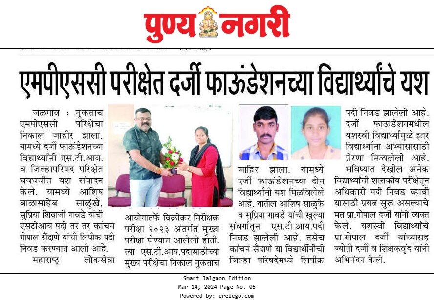 दर्जी फाउंडेशनच्या विद्यार्थ्यांचे एमपीएससी परीक्षेत यश 