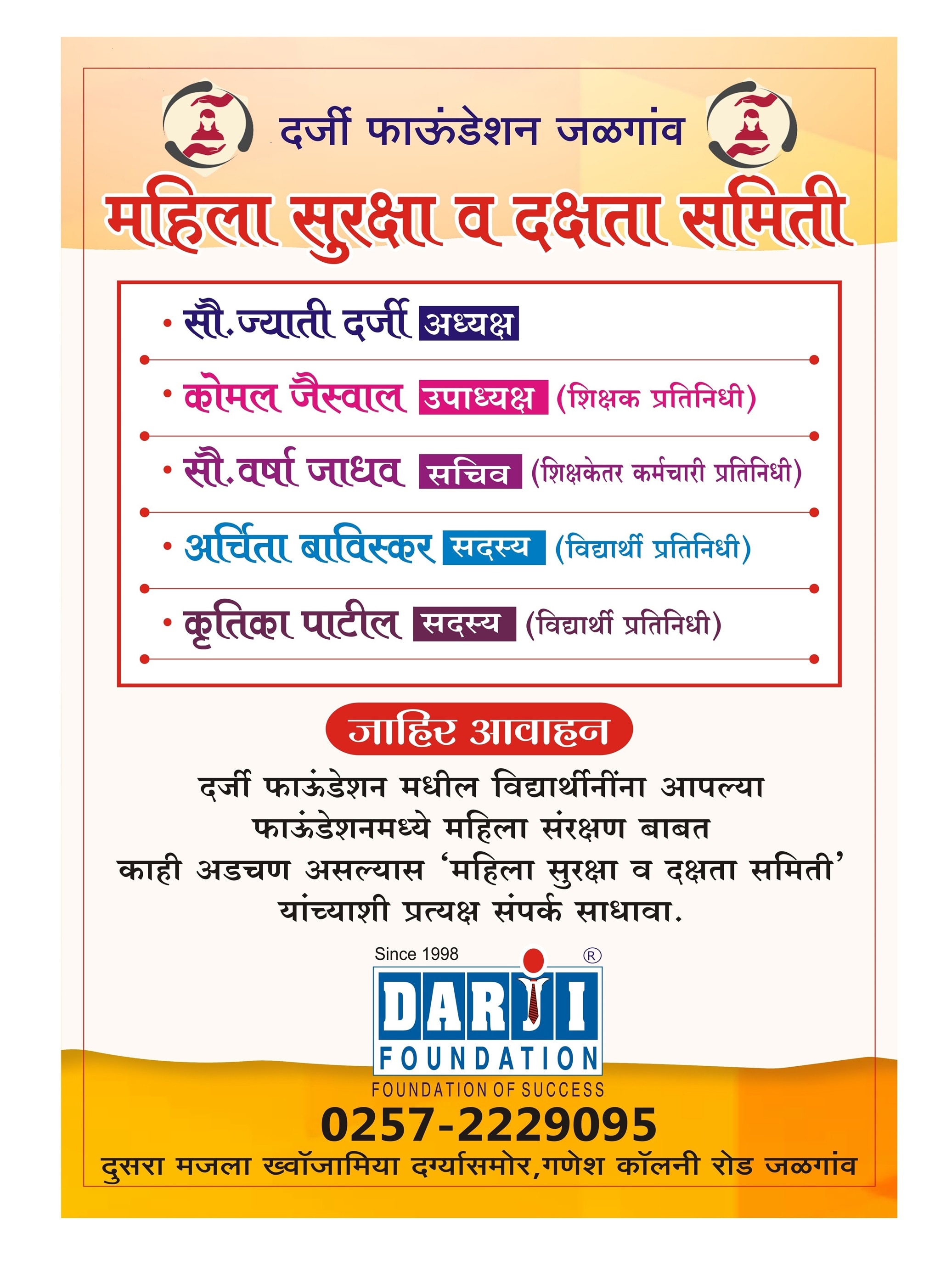 महिला सुरक्षा व दक्षता समिती 