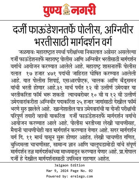 दर्जी फाउंडेशनतर्फे पोलीस व अग्निवीर भरतीसाठी मार्गदर्शन वर्ग 