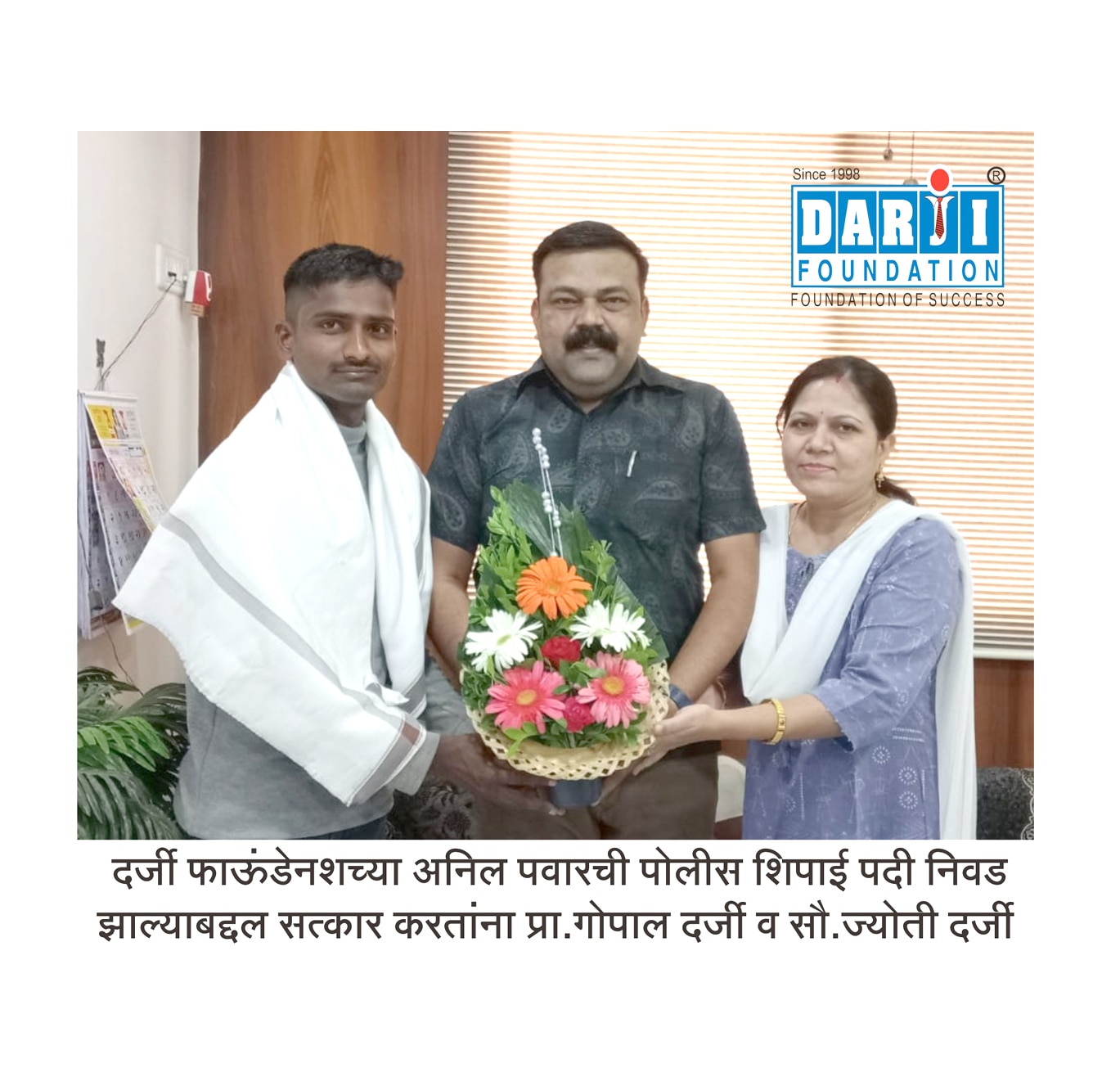 दर्जी फाऊंडेनशच्या अनिल पवारची पोलीस शिपाई पदी निवड