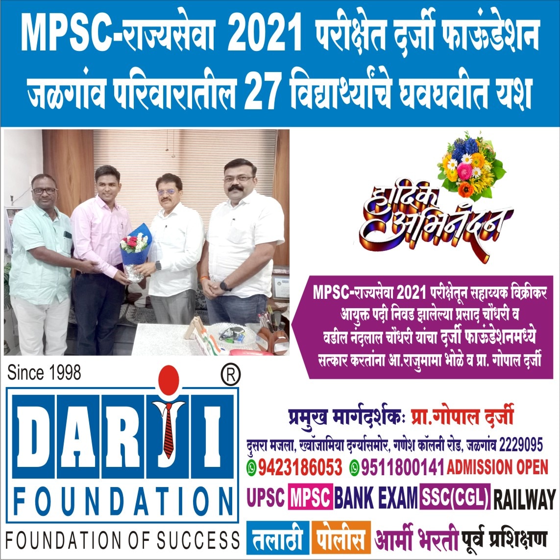 एम.पी.एस.सी.-राज्यसेवा 2021 परीक्षेत दर्जी फाऊंडेशन जळगांव परिवारातील 27 विद्यार