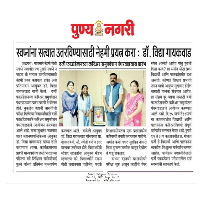 दर्जी फाऊंडेशनच्या करिअर समुपदेशन पंधरवाड्यास प्रारंभ