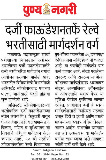दर्जी फाऊंडेशन तर्फे रेल्वे भरतीसाठी मार्गदर्शन वर्ग 