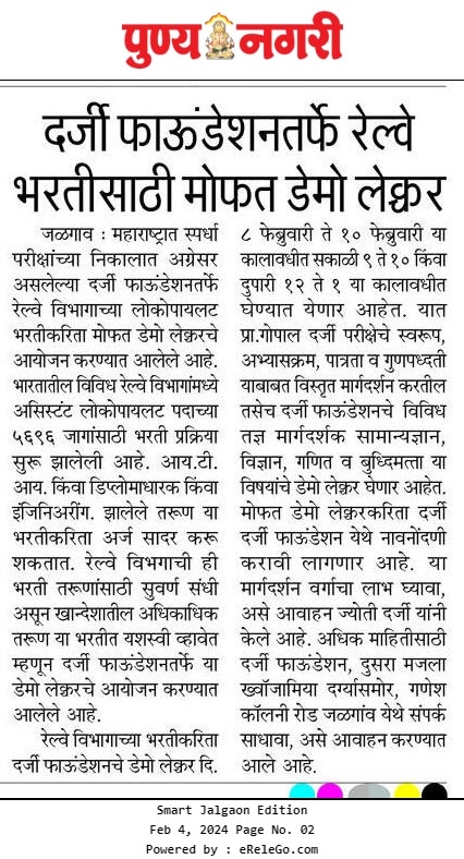 दर्जी फाउंडेशन तर्फे रेल्वे भरतीसाठी मोफत डेमो लेक्चर 