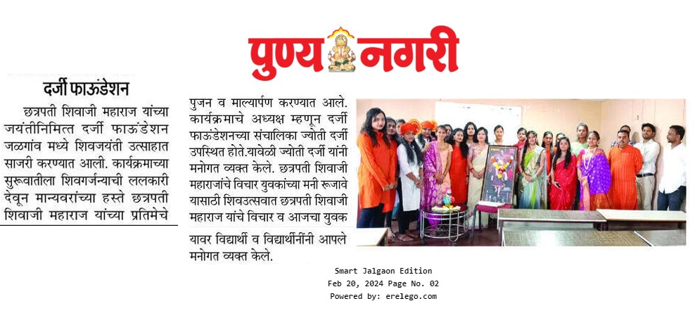दर्जी फाउंडेशनतर्फे शिव जयंती उत्साहात साजरी 