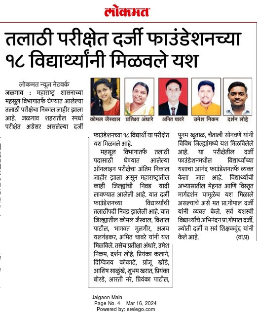 तलाठी भरतीत दर्जी फाउंडेशनचे १८ विद्यार्थी यशस्वी 