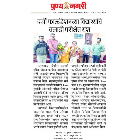 तलाठी भरतीत दर्जी फाऊंडेशनच्या विद्यार्थ्यांचे घवघवीत यश 
